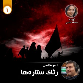 رثای ستاره ها- قسمت اول