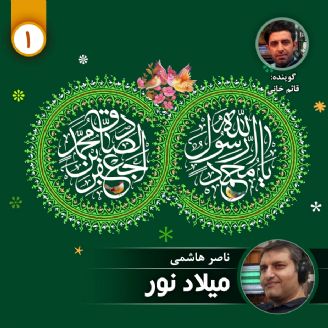 میلاد نور - قسمت اول