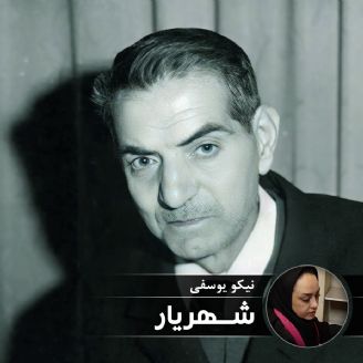 شهریار 