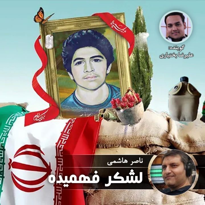 لشكر فهمیده