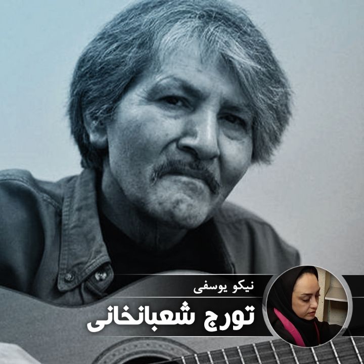 تورج شعبانخانی