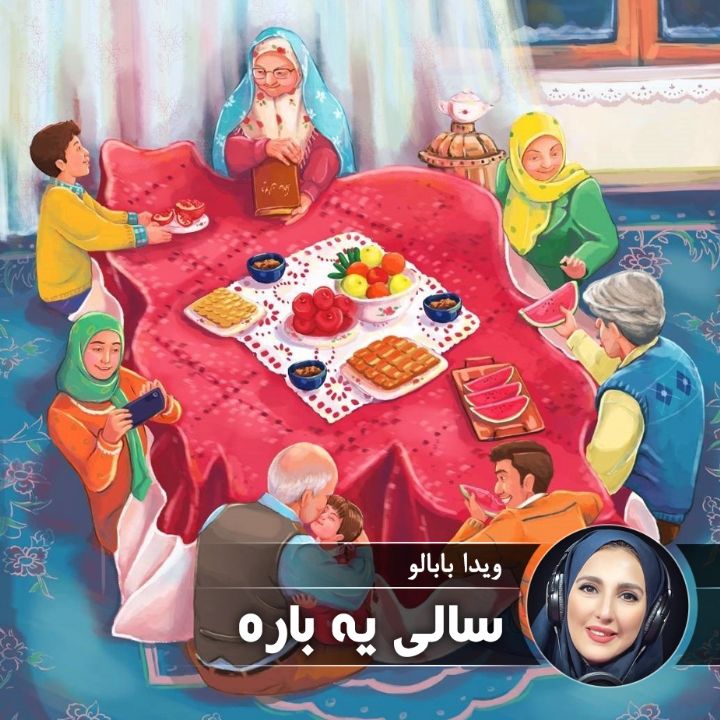سالی یه باره...