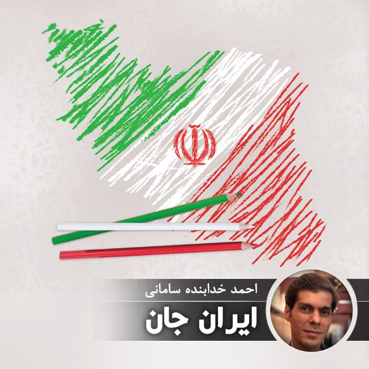 ایران جان