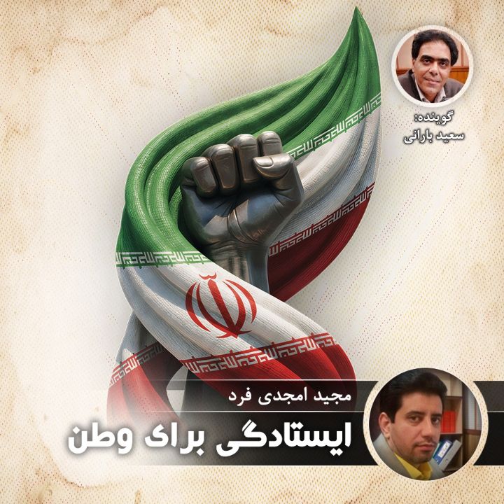 ایستادگی برای وطن