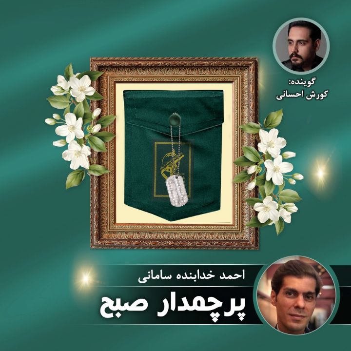 پرچمدار صبح