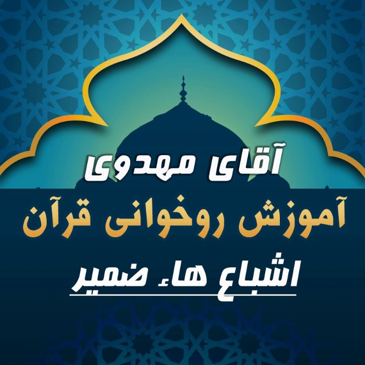 قسمت 1 - اشباع هاء ضمیر