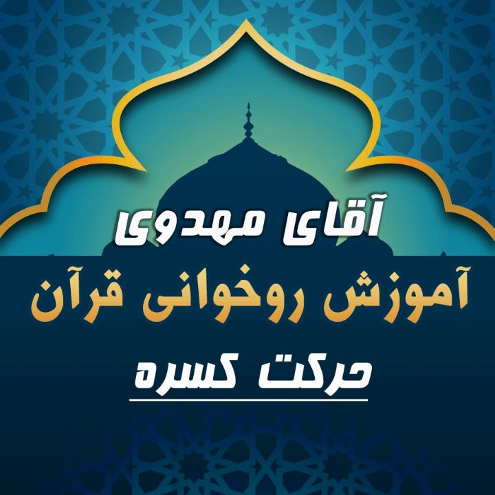 قسمت 8 - حرکت کسره