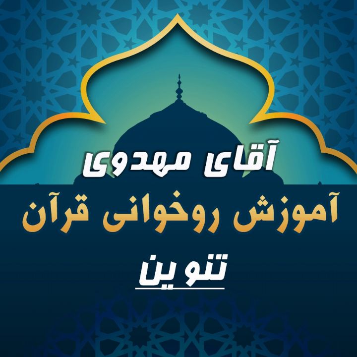 قسمت 11 - تنوین