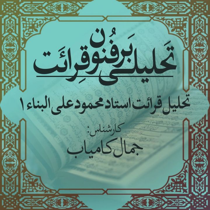 تحلیل قرائت استاد محمود علی البناء 1