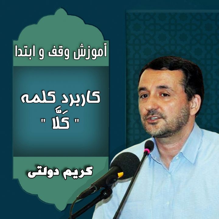 قسمت 58 - کاربرد کلمه " کَلَّا "