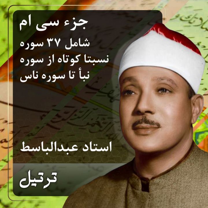 ترتیل استاد عبدالباسط محمد عبدالصمد