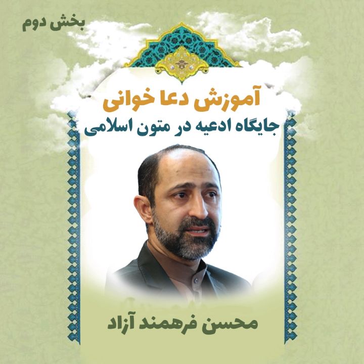 بخش دوم- جایگاه ادعیه در متون اسلامی