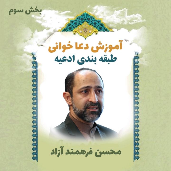 بخش سوم- طبقه بندی ادعیه