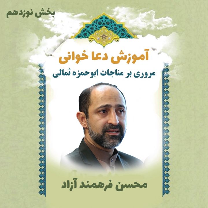 بخش نوزدهم- مروری بر مناجات ابوحمزه ثمالی
