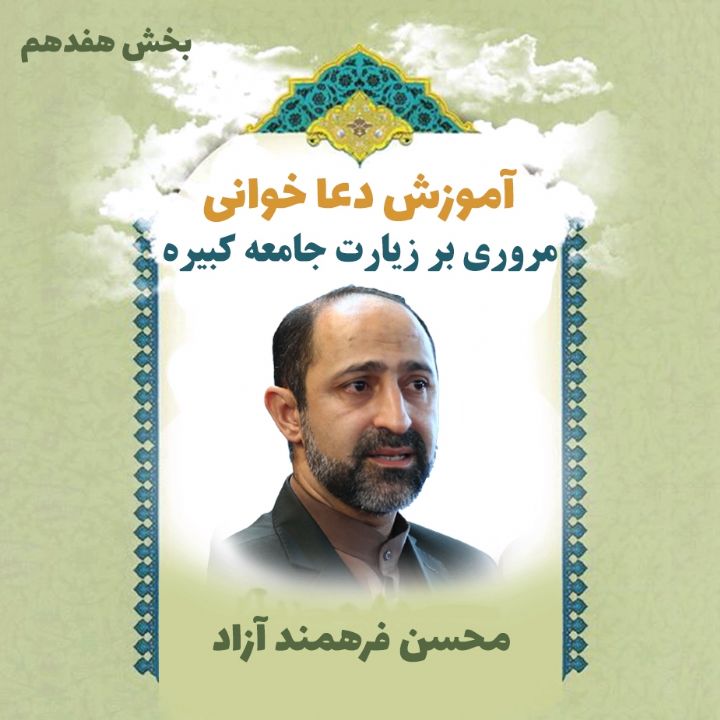 بخش هفدهم- مروری بر زیارت جامعه کبیره