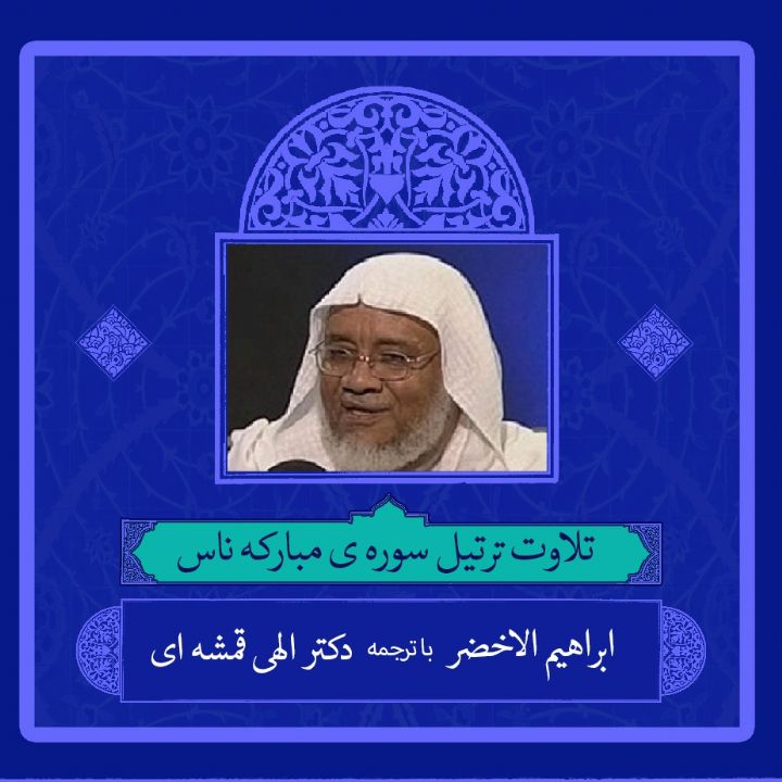 ترتیل سوره ای ابراهیم الاخضر