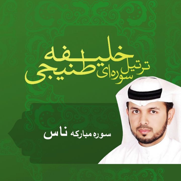 ترتیل سوه ای خلیفه طنیجی