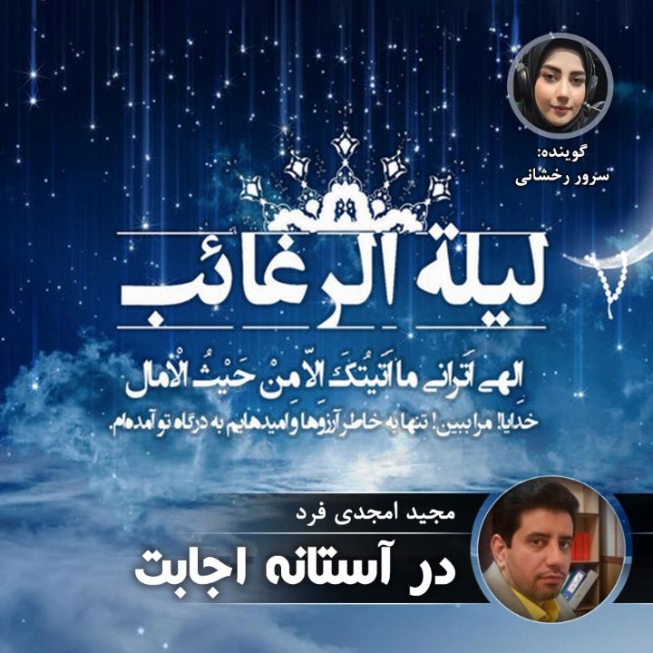 در آستانه اجابت