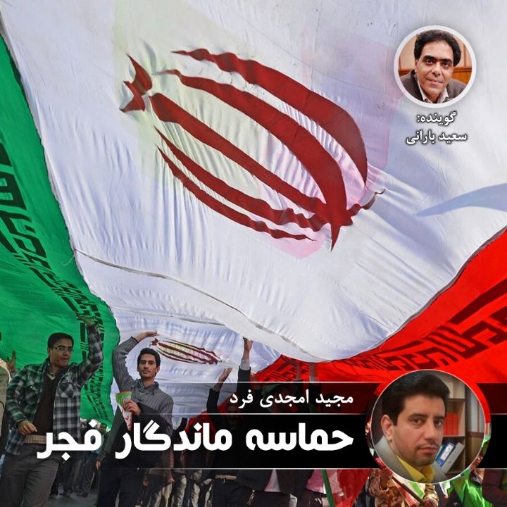 حماسه ماندگار فجر