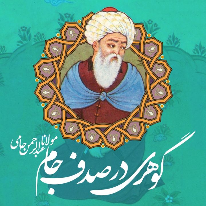 گوهری در صدف جام