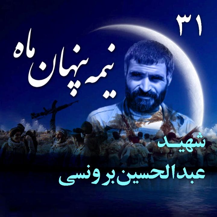 سردار شهید عبدالحسین برونسی