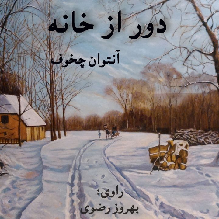 دور از خانه