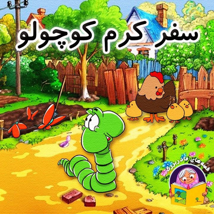 سفر کرم کوچولو