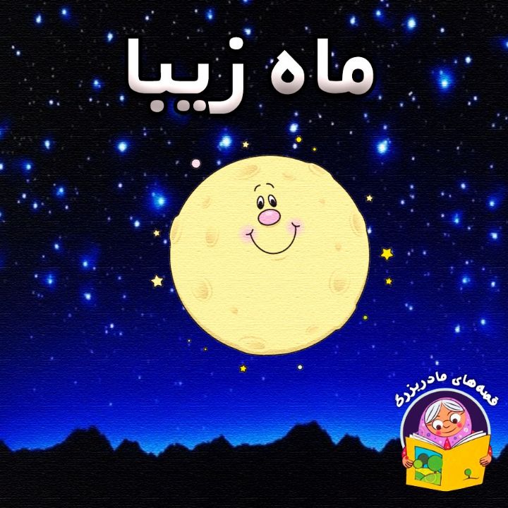 ماه زیبا