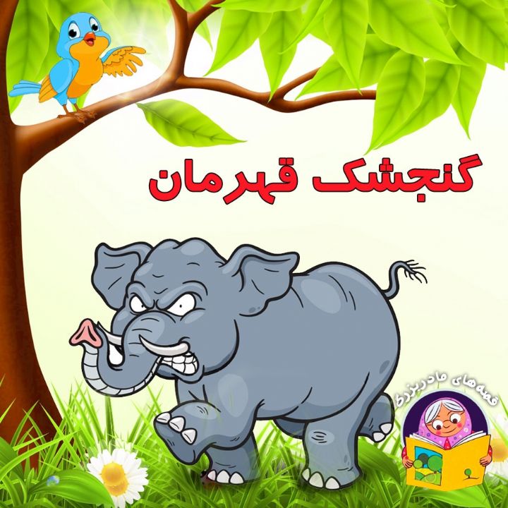 گنجشک قهرمان