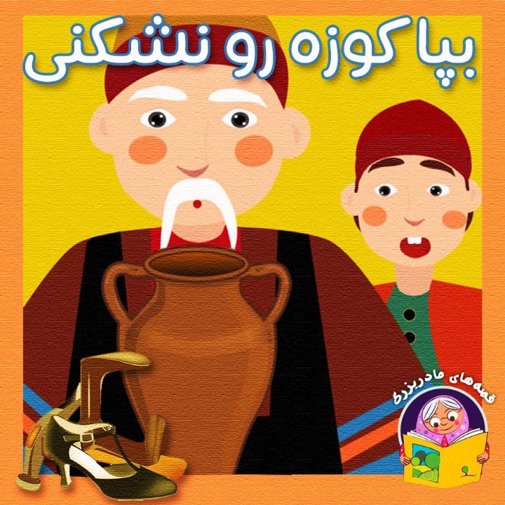 بپا کوزه رو نشکنی