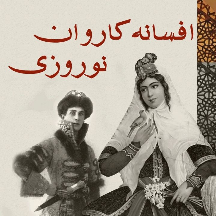 افسانه کاروان نوروزی