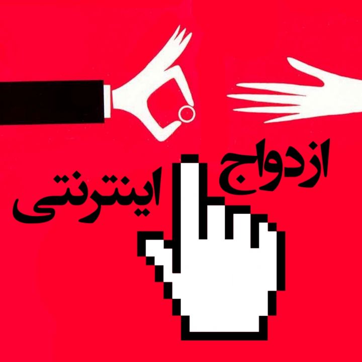 ازدواج اینترنتی