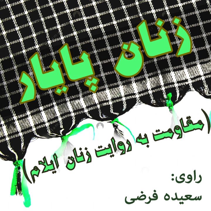 زنان پایار (مقاومت به روایت زنان ایلام)