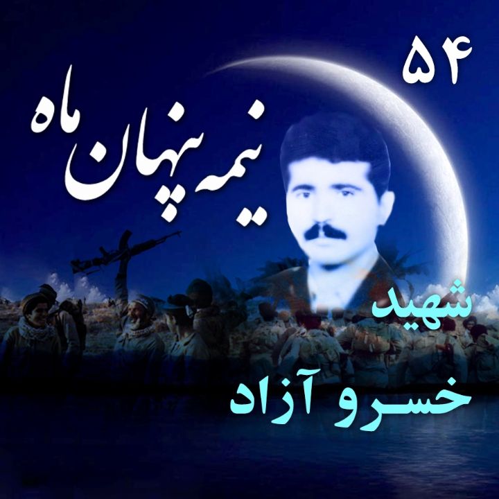 شهید خسرو آزاد