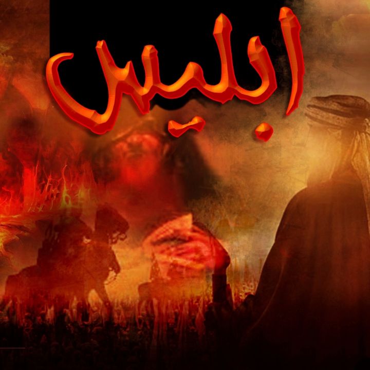 ابلیس