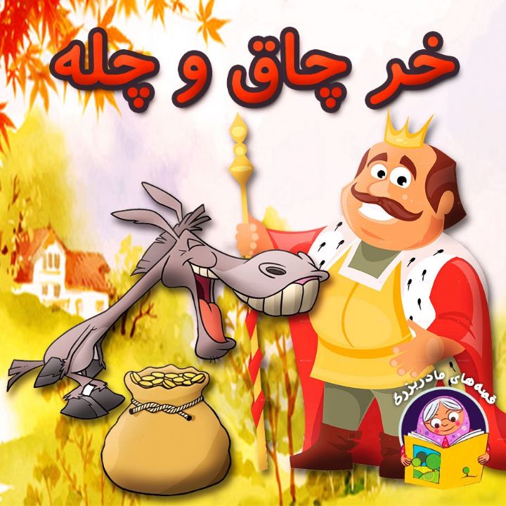 خر چاق و چله