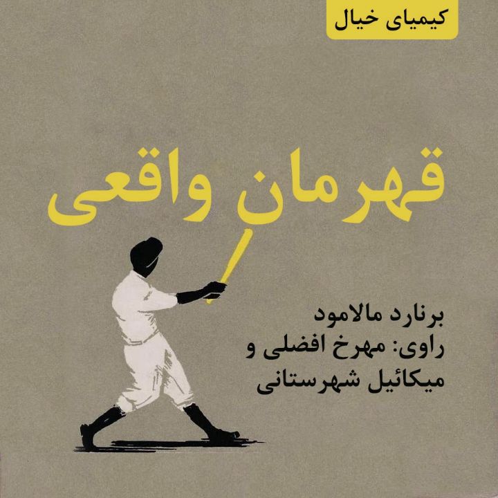 قهرمان واقعی