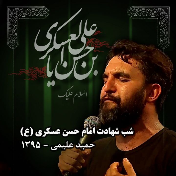 شب شهادت امام حسن عسکری، حمید علیمی