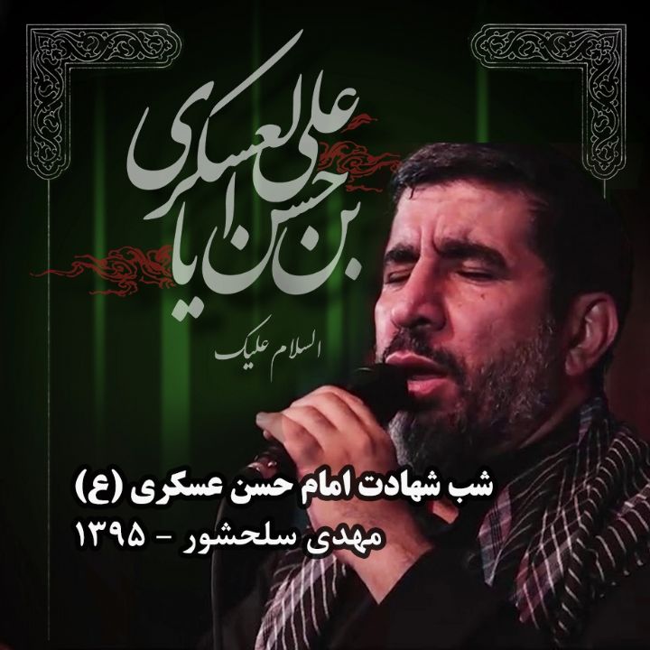 شهادت امام حسن عسکری (ع)، مهدی سلحشور