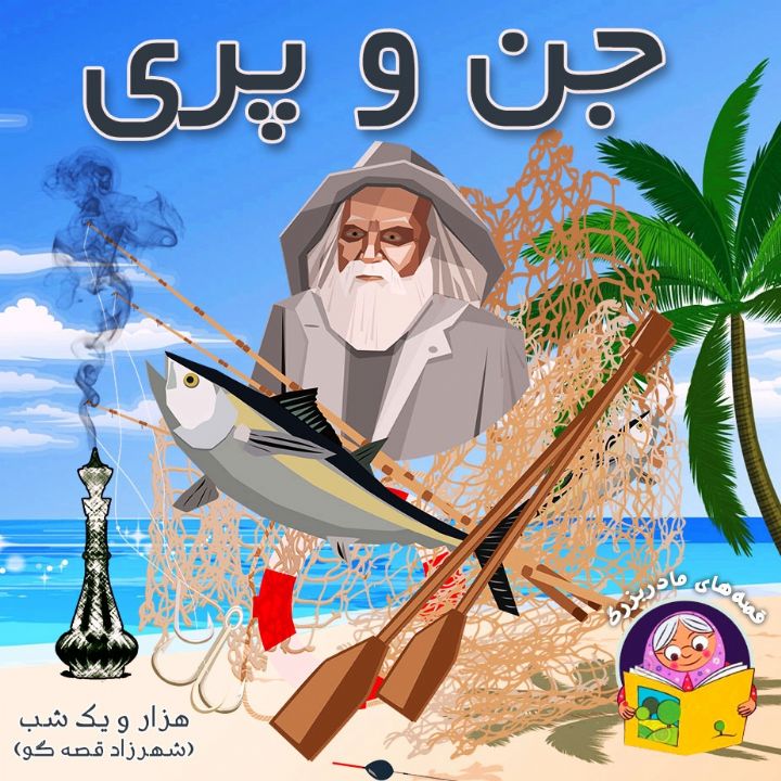 جن و پری