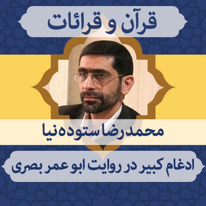 قسمت 108 - ادغام کبیر در روایت ابو عمر بصری