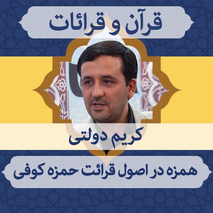 قسمت 22  - همزه در اصول قرائت حمزه کوفی