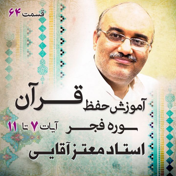 قسمت 64 - سوره فجر