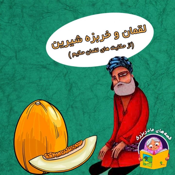 لقمان و خربزه شیرین ( از حکایت های لقمان حکیم)