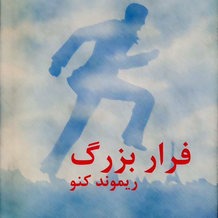 فرار بزرگ