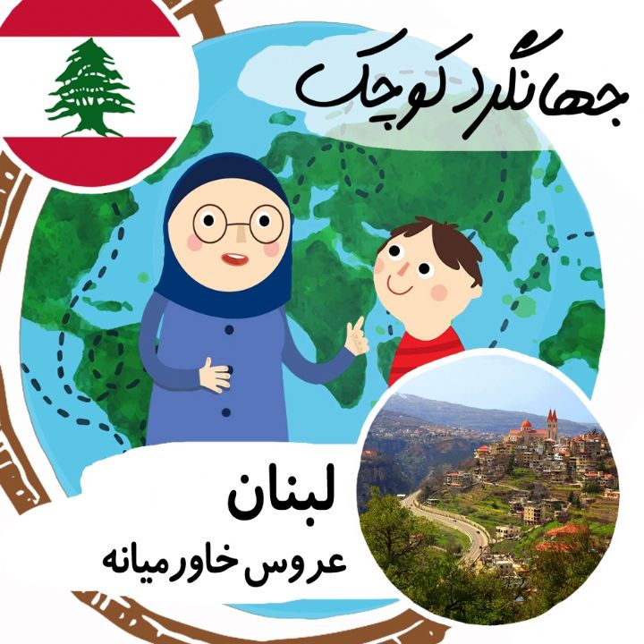 لبنان عروس خاورمیانه