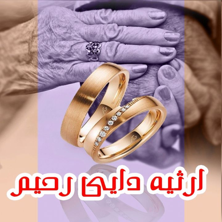 ارثیه دایی رحیم