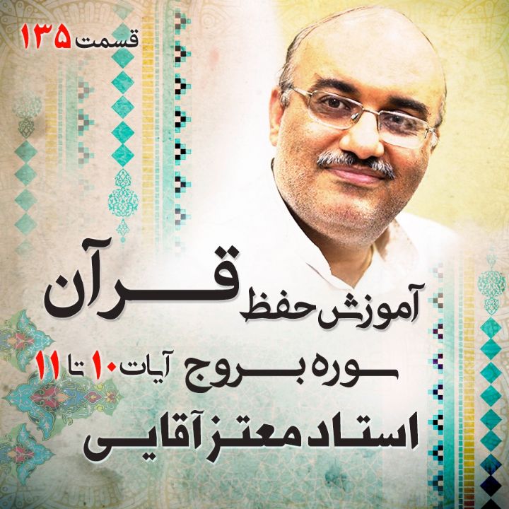 قسمت 135 - سوره بروج