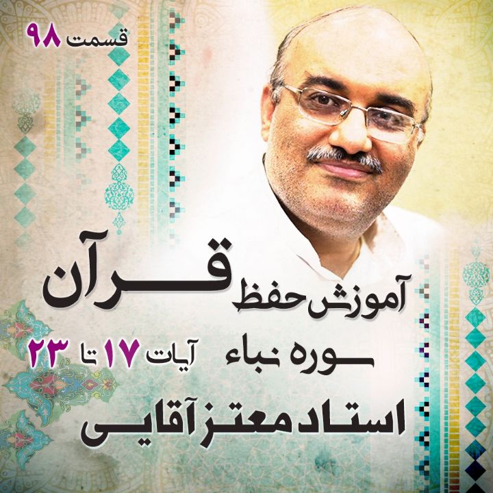 قسمت 98 - سوره نباء