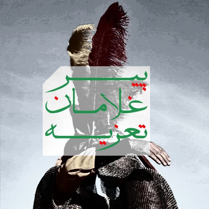 پیرغلامان تعزیه